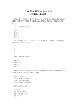 广东省会计从业资格会计专业知识考试《会计基础》模拟试卷一