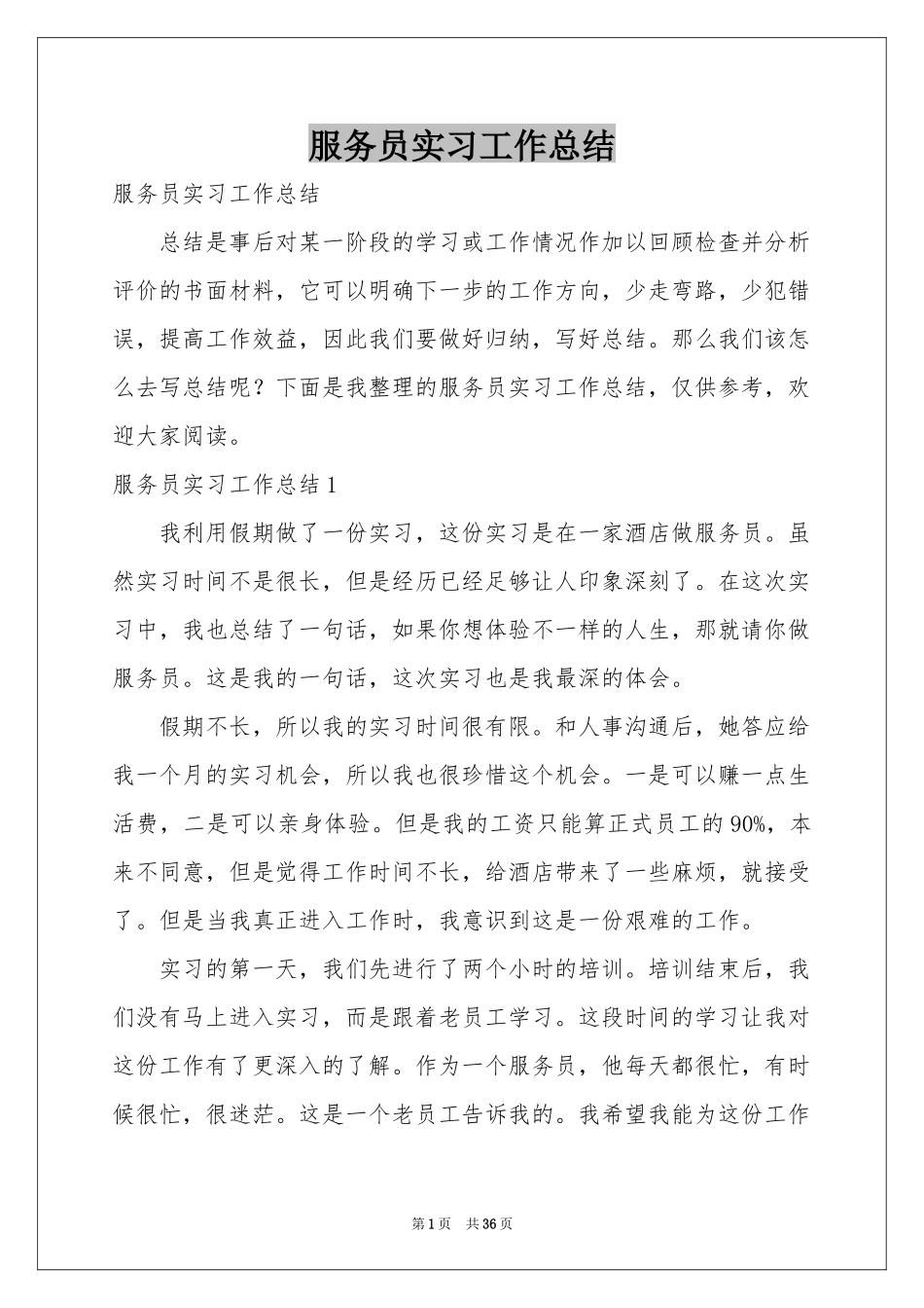 服务员实习工作参考总结_第1页