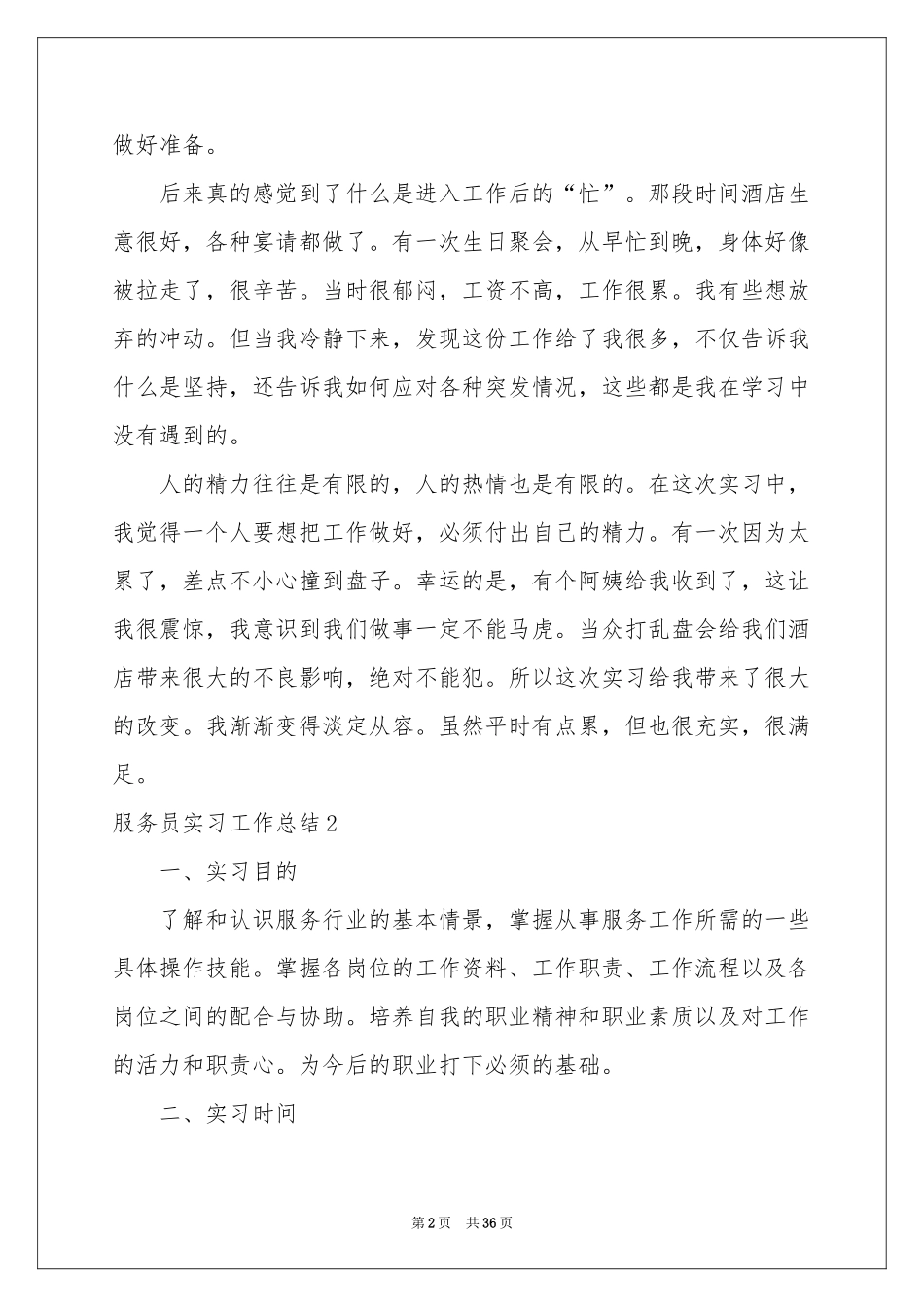服务员实习工作参考总结_第2页