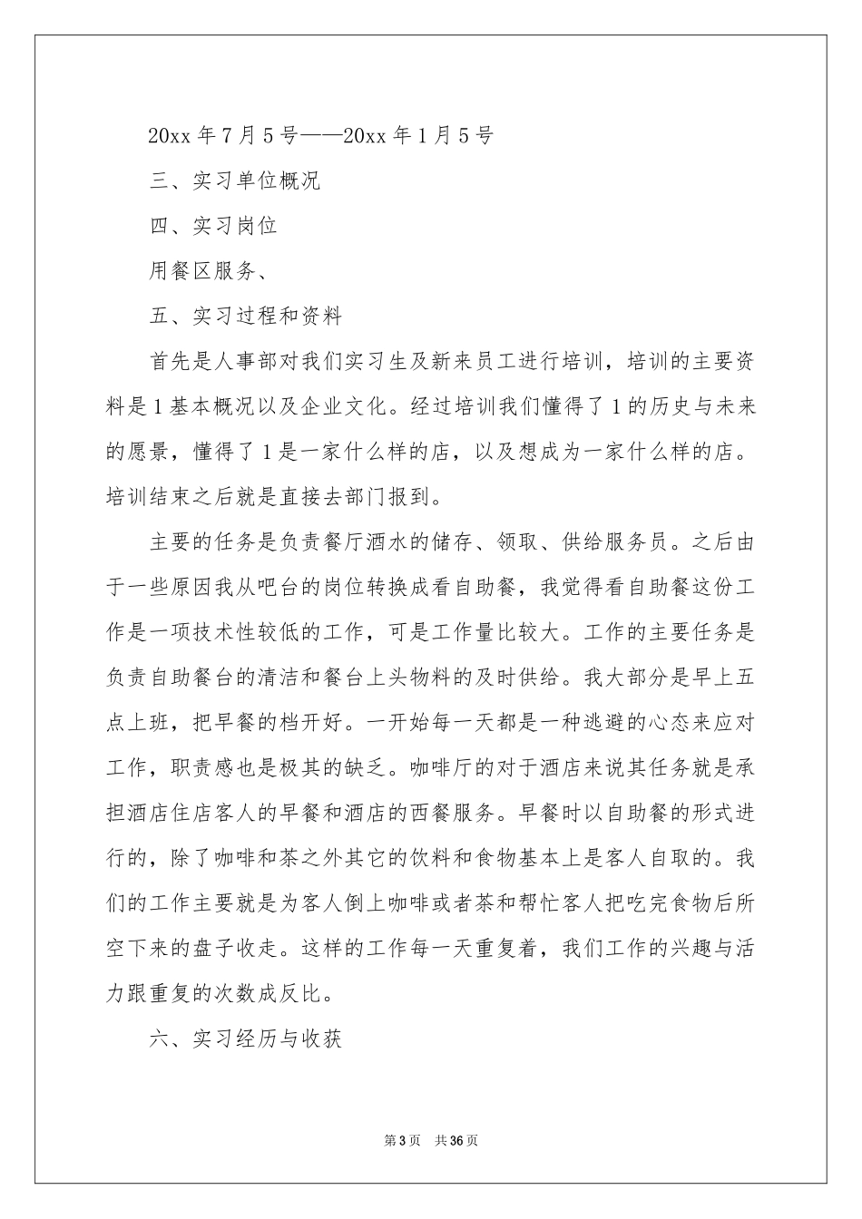 服务员实习工作参考总结_第3页