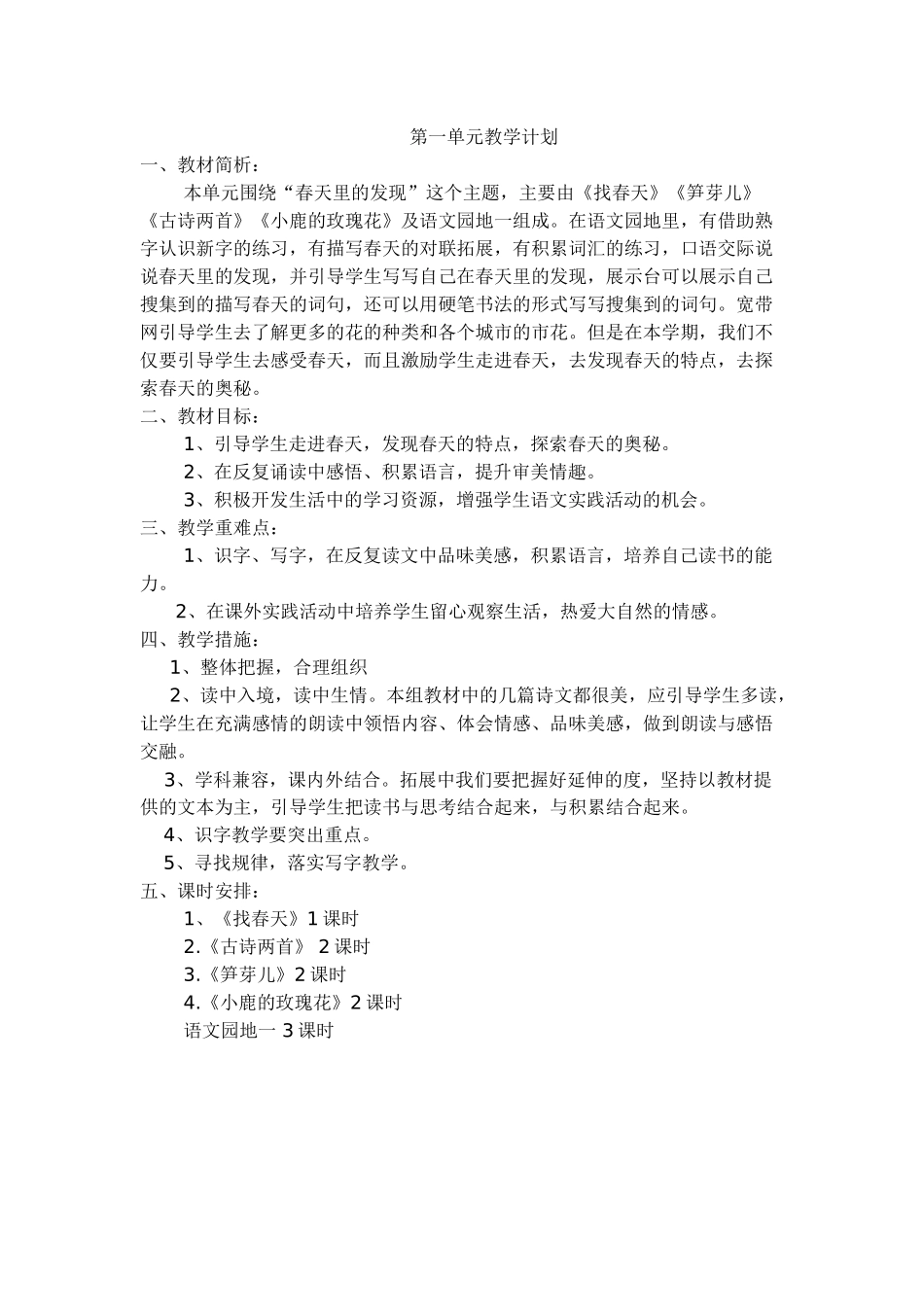 二下单元教学计划_第1页
