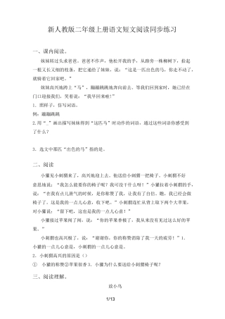 新人教版二年级上册语文短文阅读同步练习