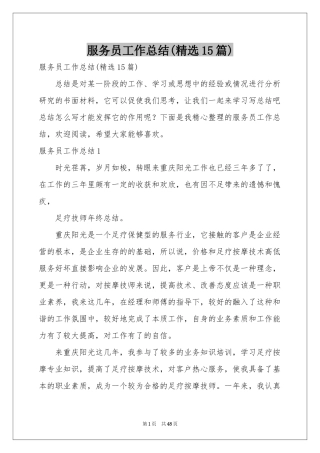 服务员工作参考总结(精选15篇)