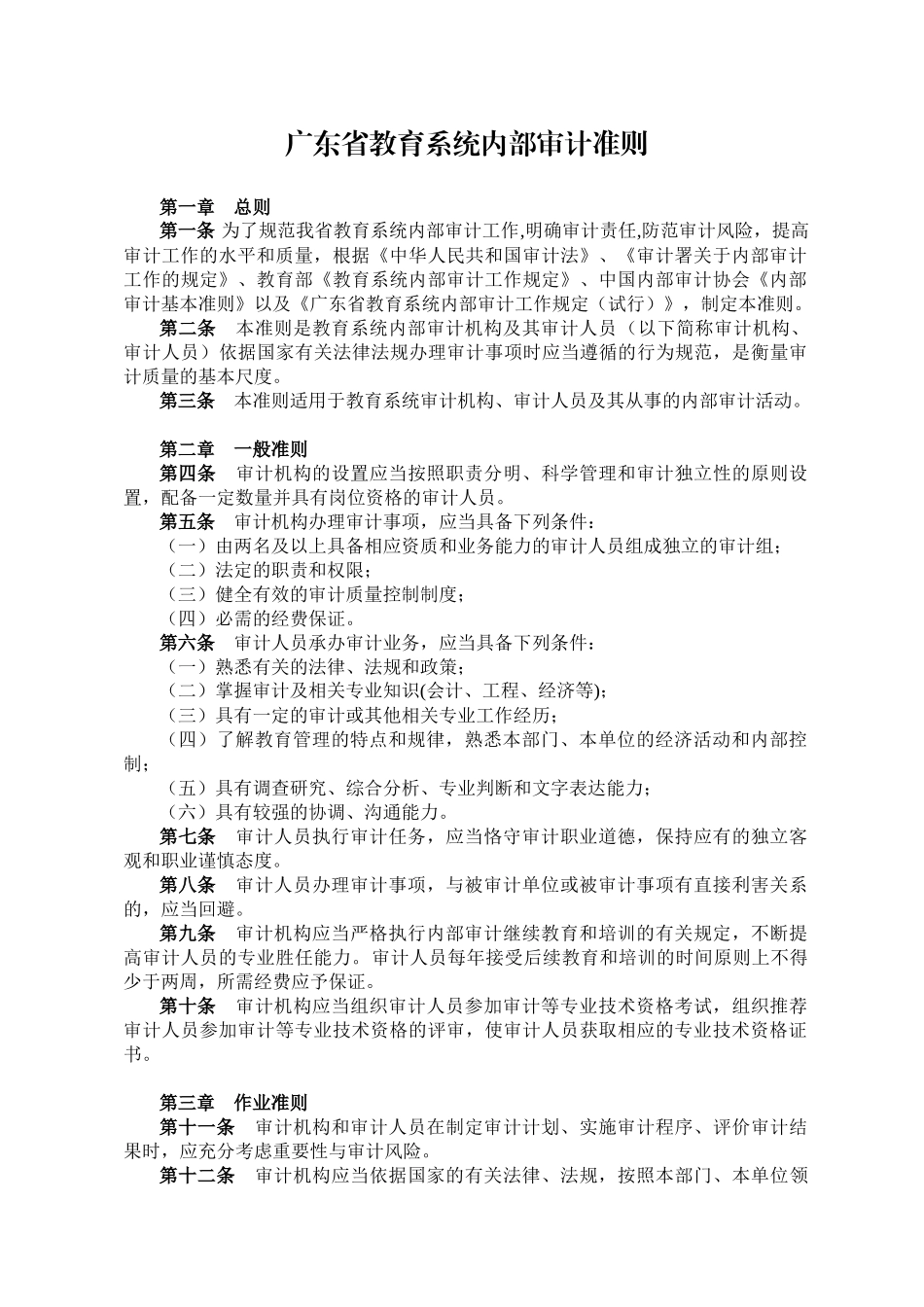 广东省教育系统内部审计准则( 14页)_第1页