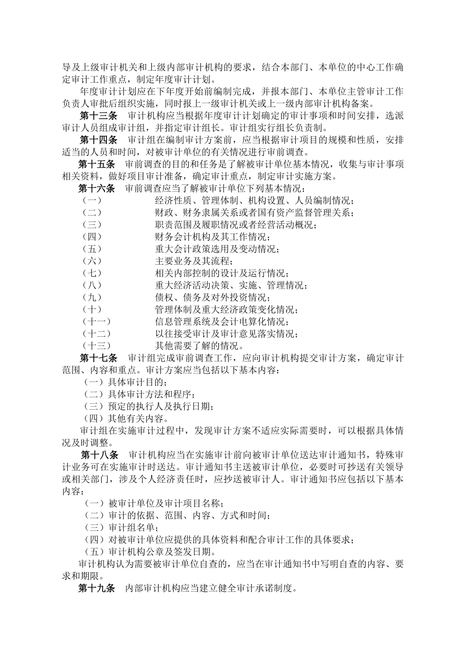 广东省教育系统内部审计准则( 14页)_第2页
