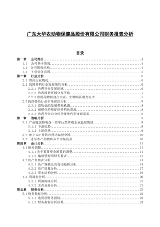 广东大华农动物保健品股份有限公司财务报表分析