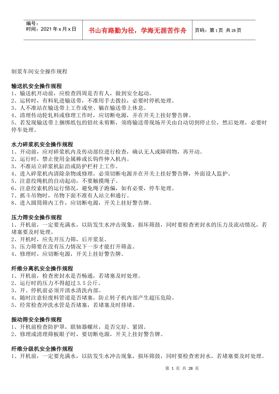 制浆车间安全操作规程_第1页