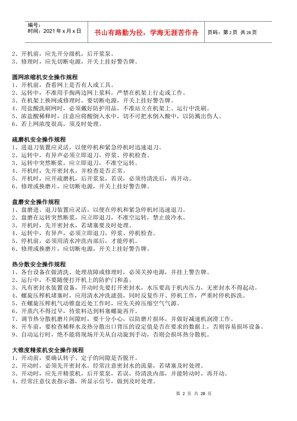 制浆车间安全操作规程_第2页