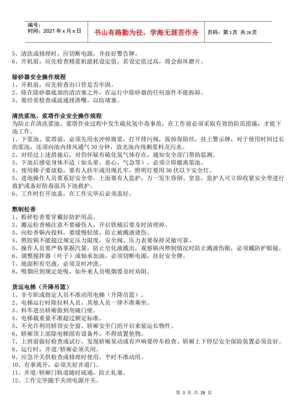 制浆车间安全操作规程_第3页