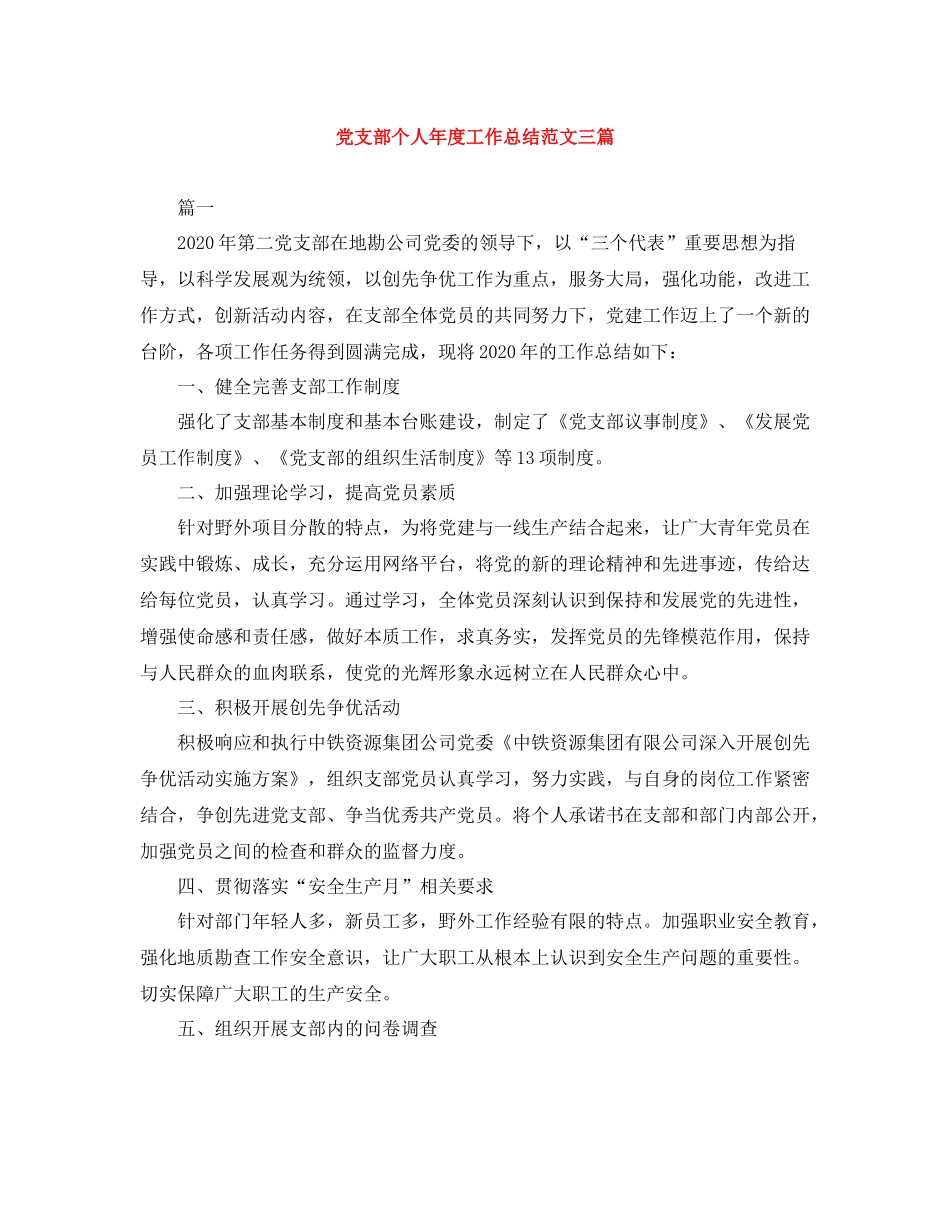 党支部个人年度工作总结范文三篇_第1页