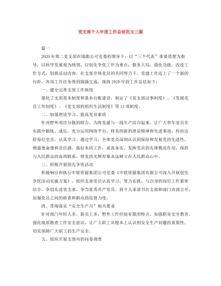 党支部个人年度工作总结范文三篇