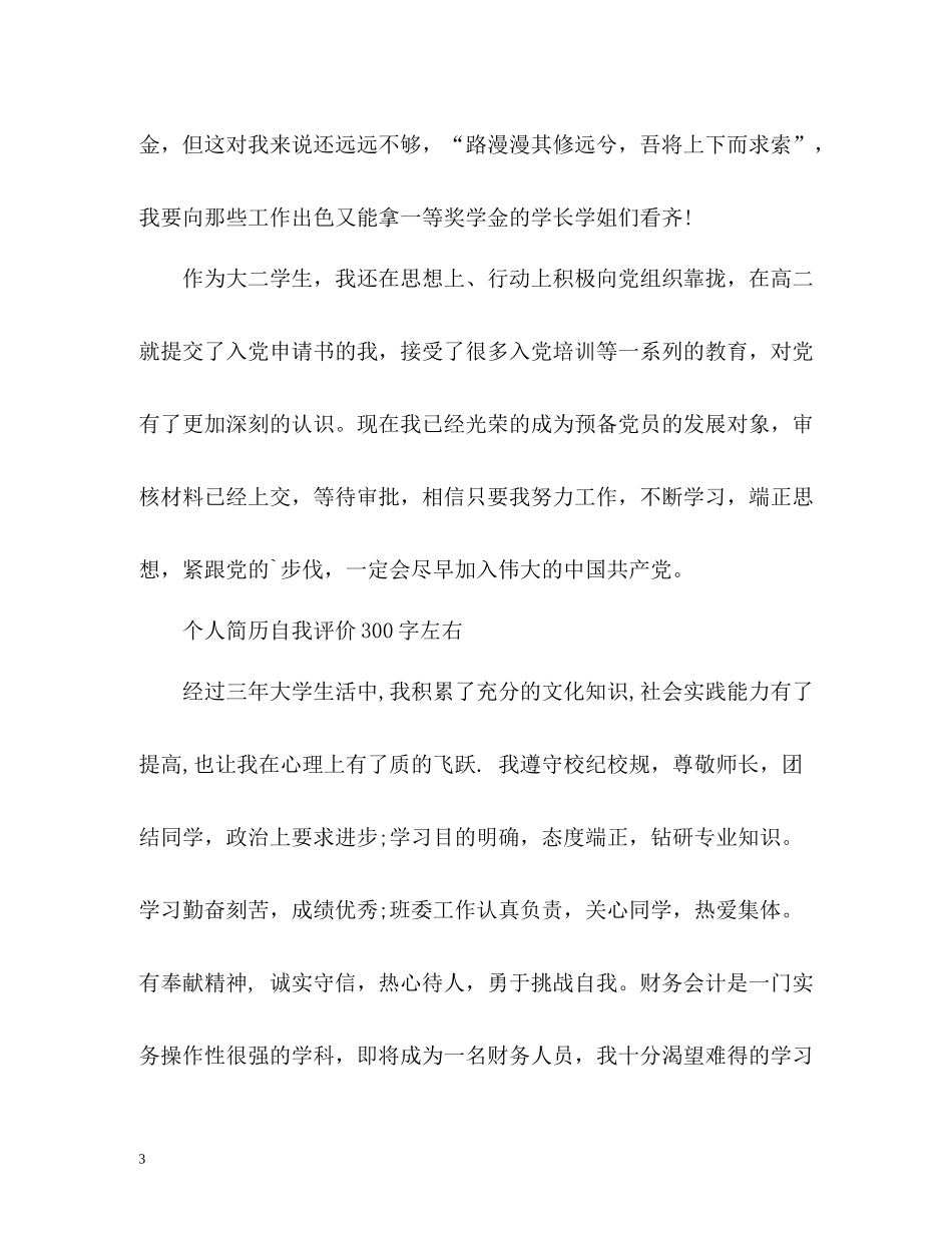 个人简历自我评价左右_第3页