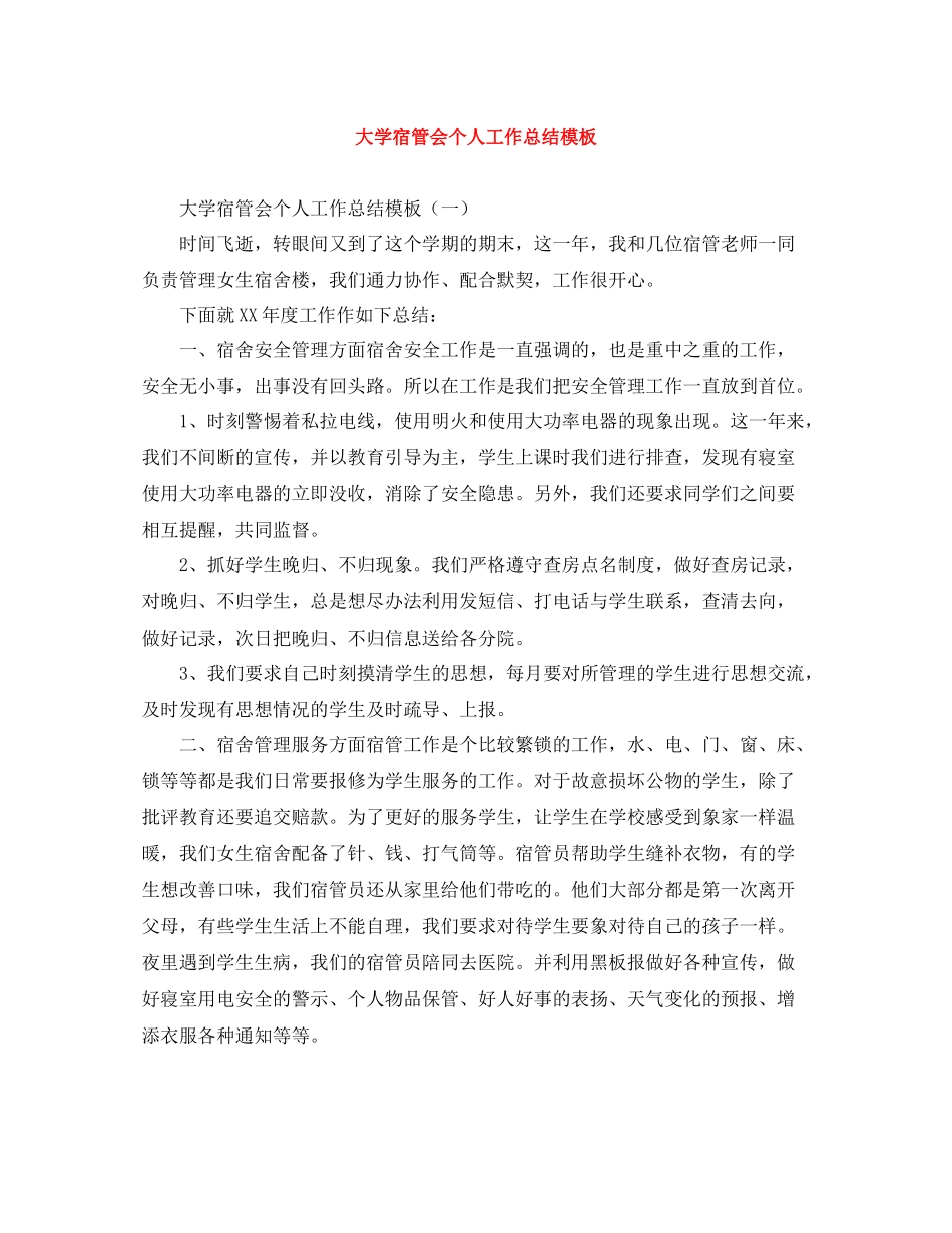 大学宿管会个人工作总结模板_第1页