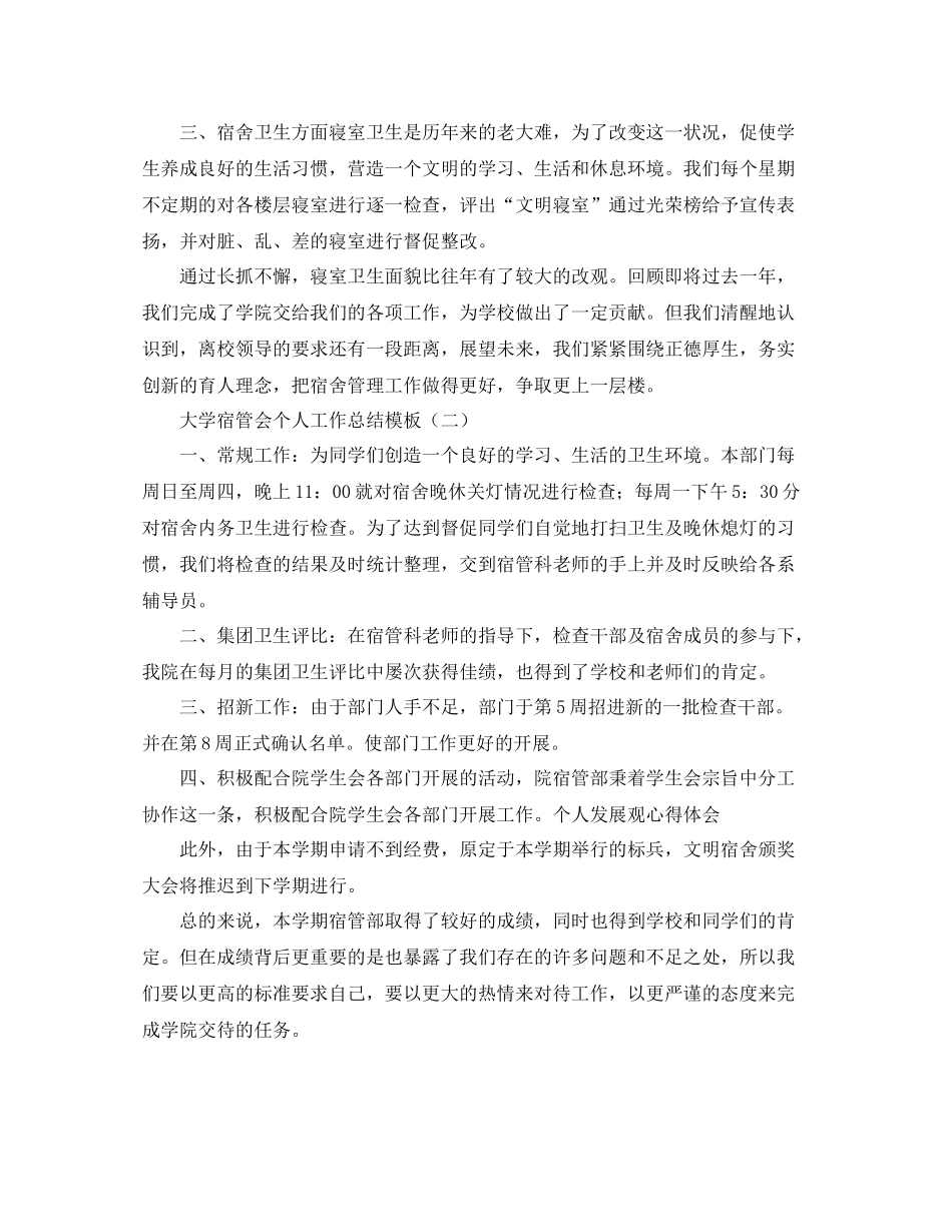 大学宿管会个人工作总结模板_第2页