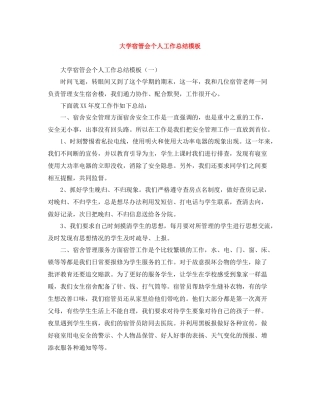 大学宿管会个人工作总结模板