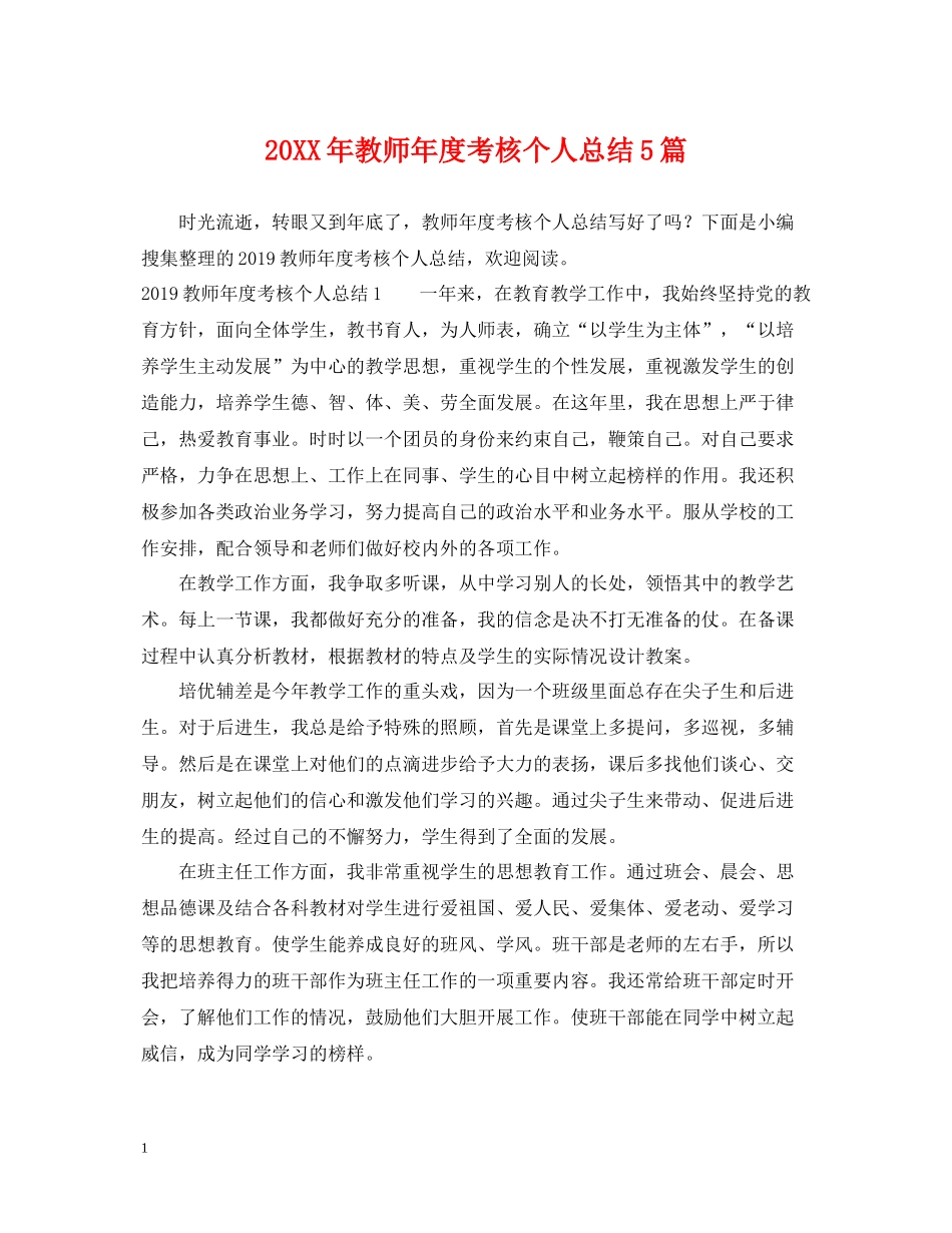 教师年度考核个人总结5篇_第1页