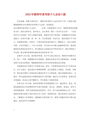 教师年度考核个人总结5篇