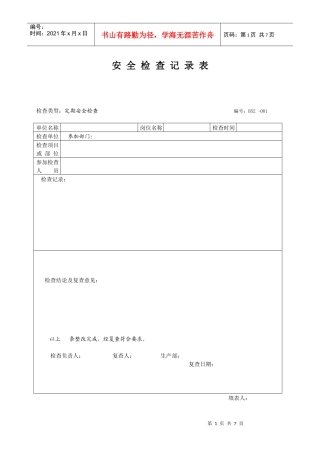 安全检查记录范例