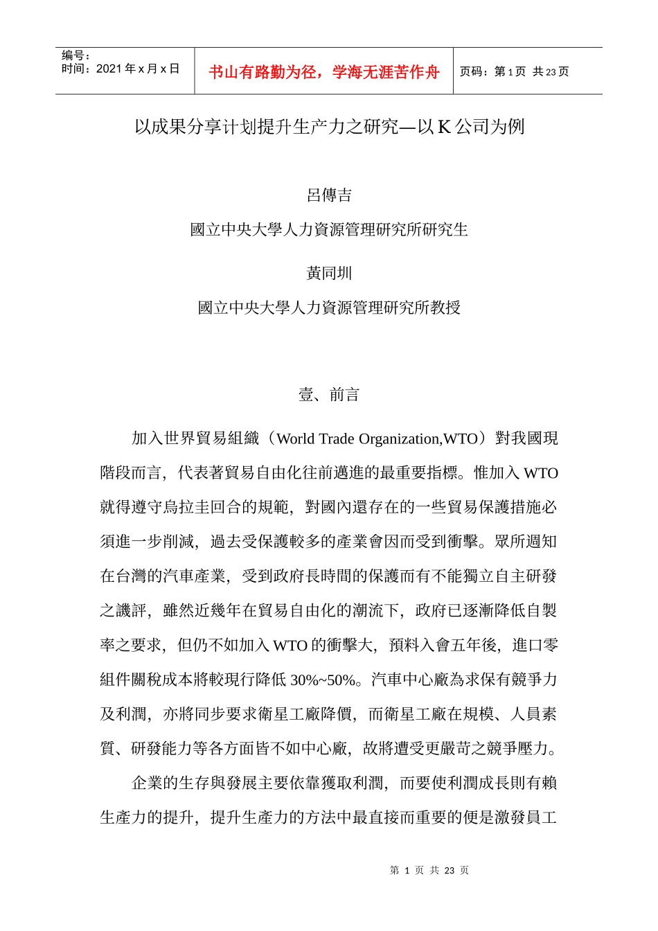 以成果分享计划提升生产力之研究—以K公司为例(doc 18)_第1页