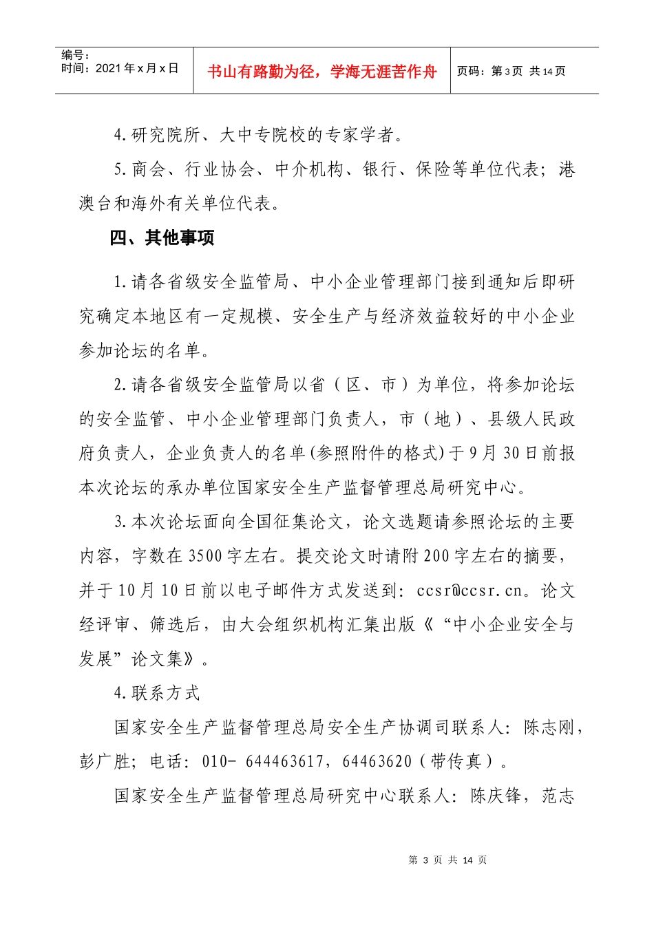 国家安全生产监督管理总局办公厅_第3页