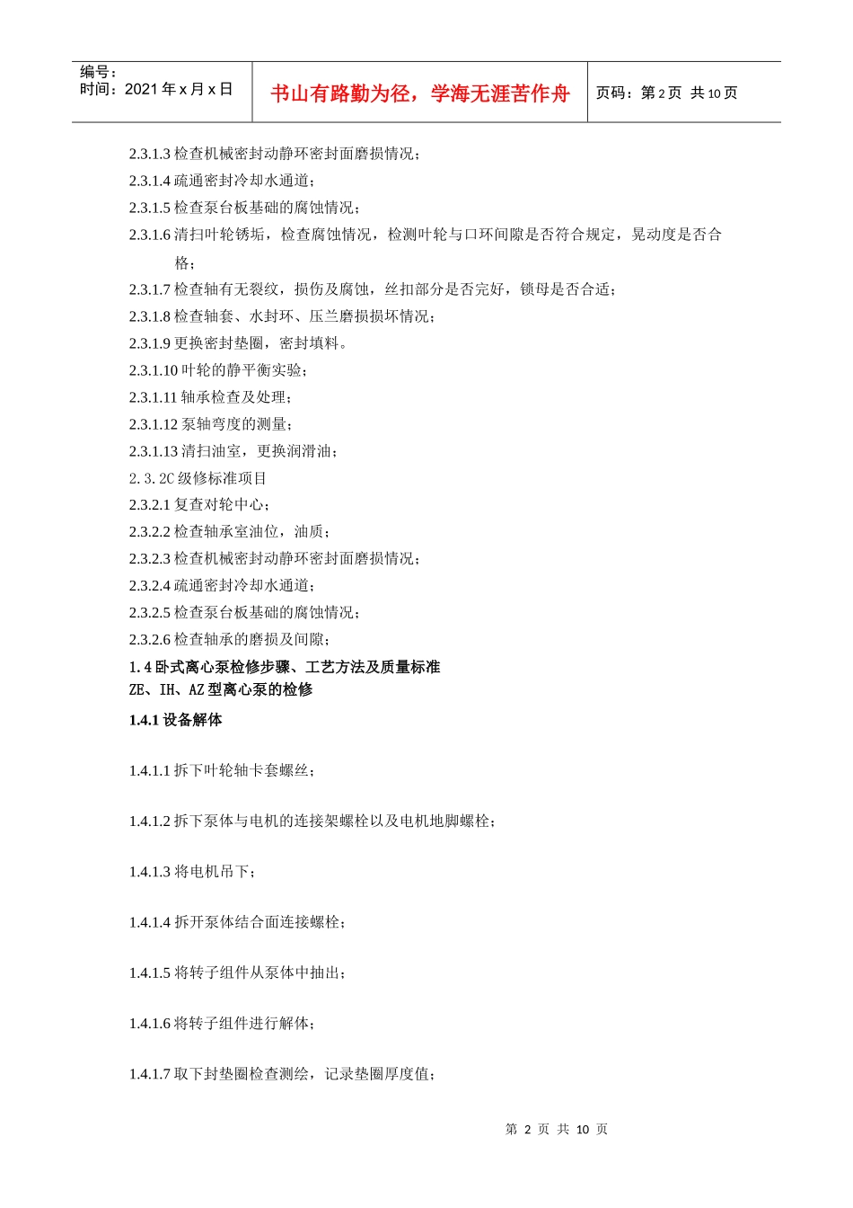化学离心泵检修工艺规程_第2页