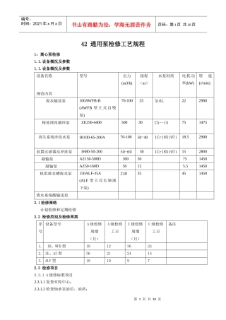 化学离心泵检修工艺规程