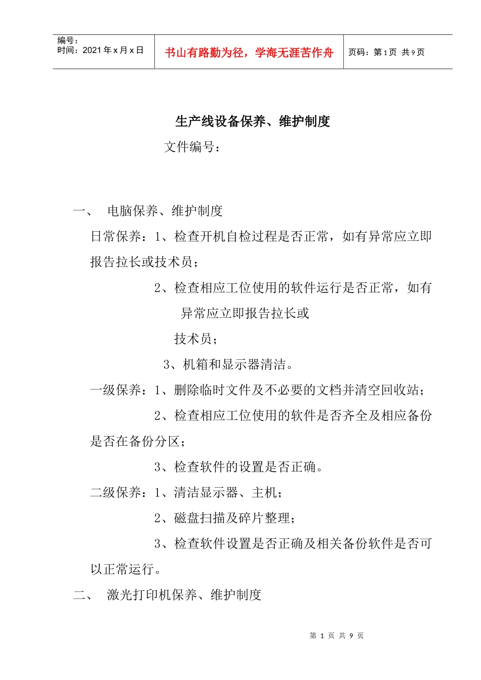 生产设备保养维护制度_第1页