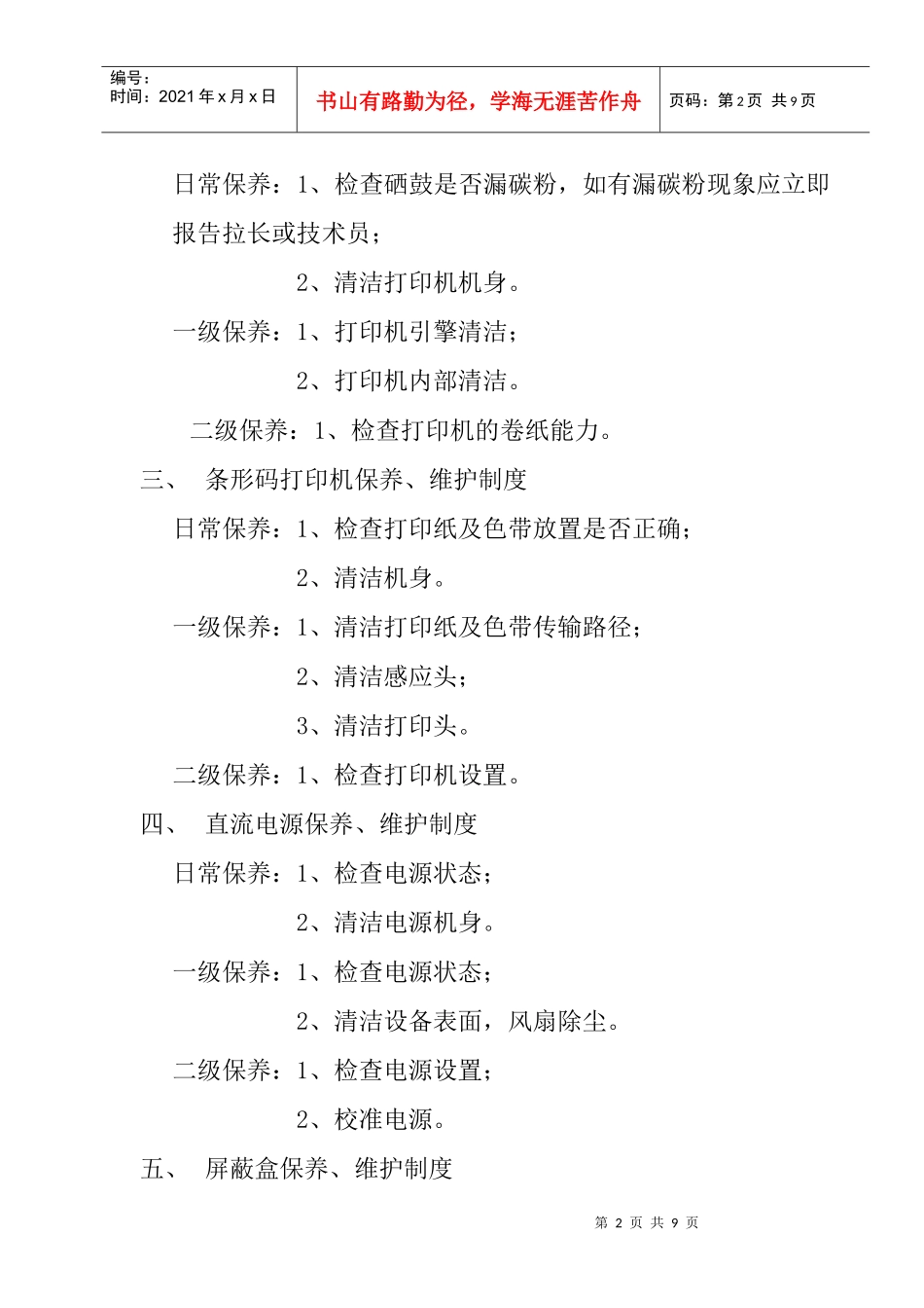 生产设备保养维护制度_第2页