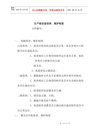 生产设备保养维护制度