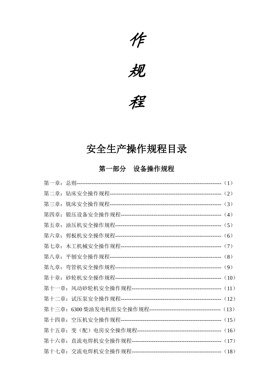 安全生产操作规程（蓝本）_第2页