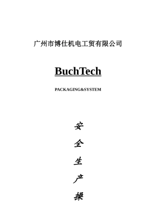 安全生产操作规程（蓝本）