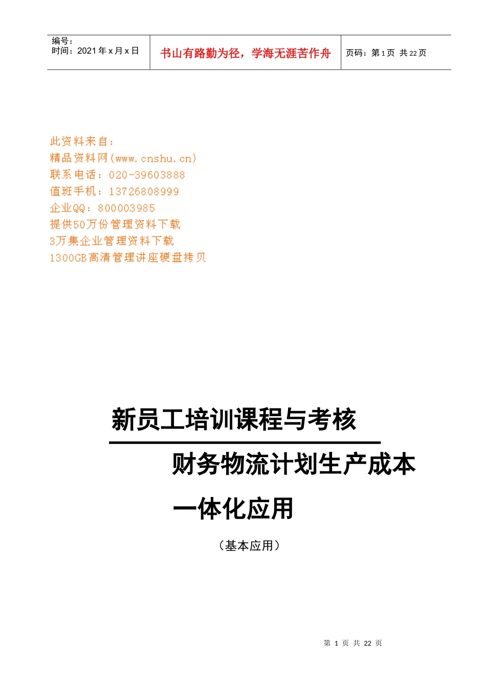 财务物流计划生产成本一体化的运用_第1页