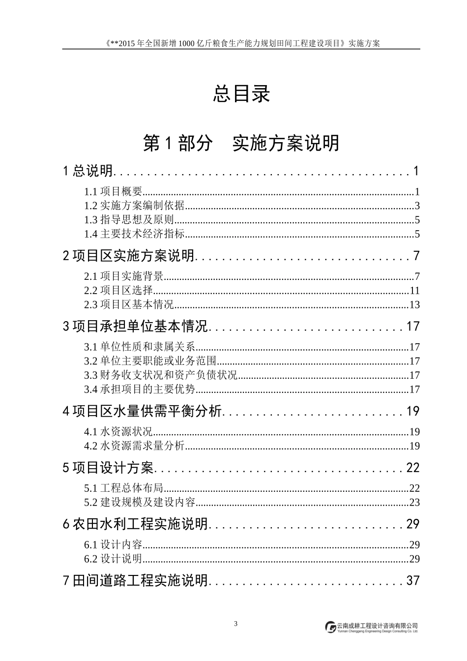粮食生产能力规划田间工程建设项目实施方案_第3页