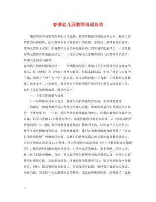 春季幼儿园教师培训总结