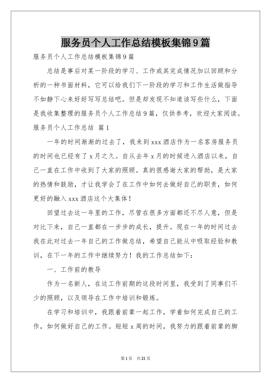 服务员个人工作参考总结模板集锦9篇_第1页