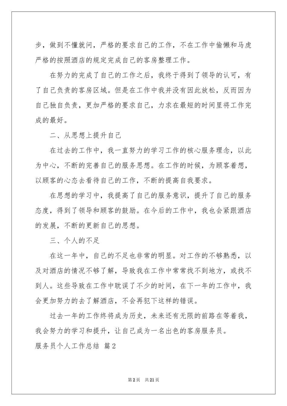 服务员个人工作参考总结模板集锦9篇_第2页
