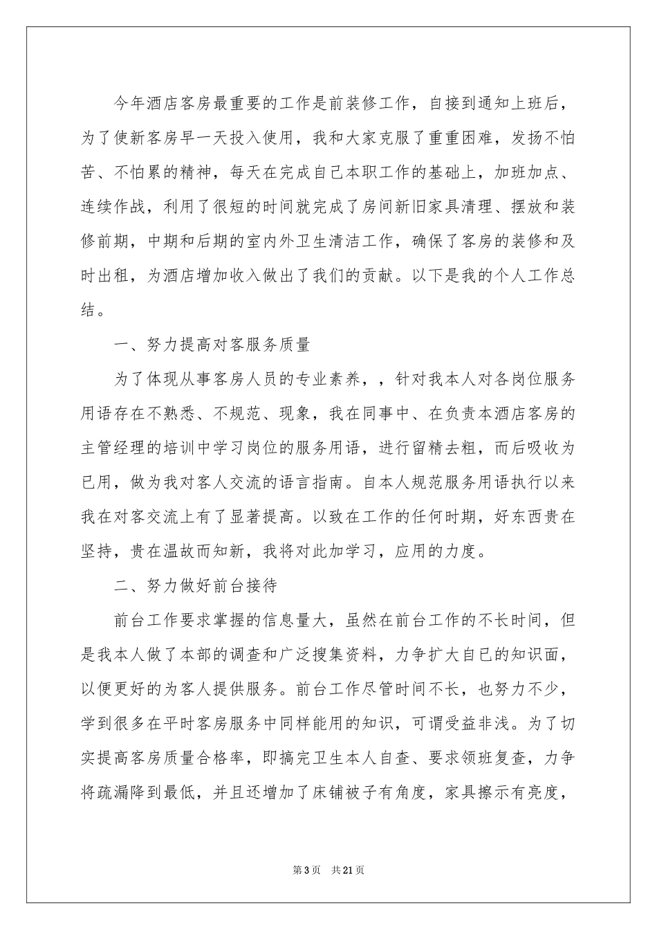 服务员个人工作参考总结模板集锦9篇_第3页