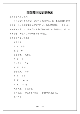 服务员个人简历范本