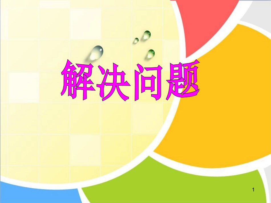 和的解决问题_第1页