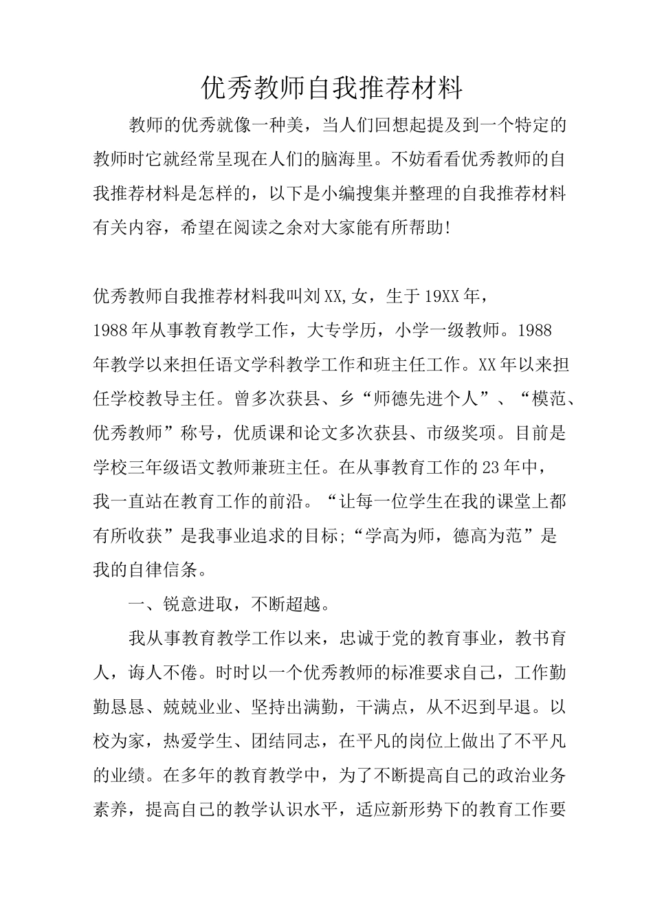 优秀教师自我推荐材料_第1页