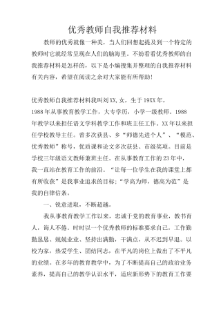 优秀教师自我推荐材料