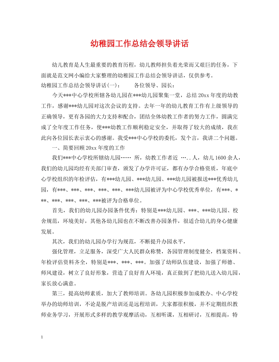 幼稚园工作总结会领导讲话 _第1页