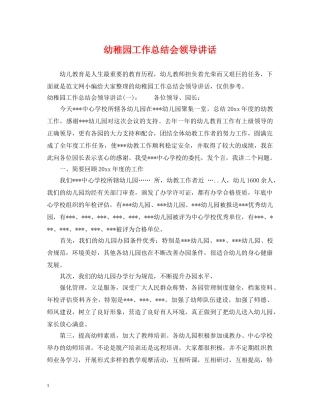 幼稚园工作总结会领导讲话 