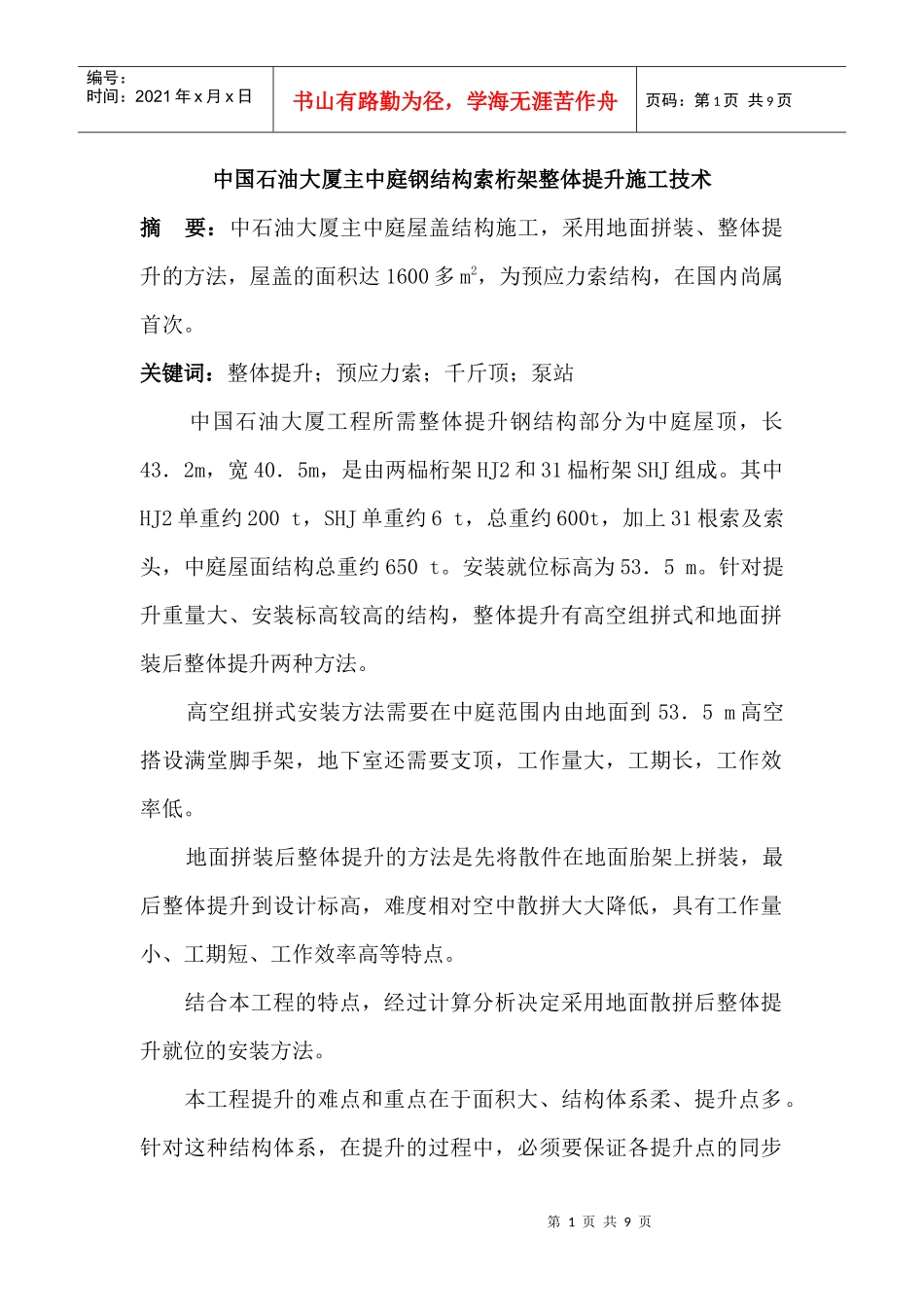 中国石油大厦主中庭钢结构索桁架整体提升施工技术_第1页