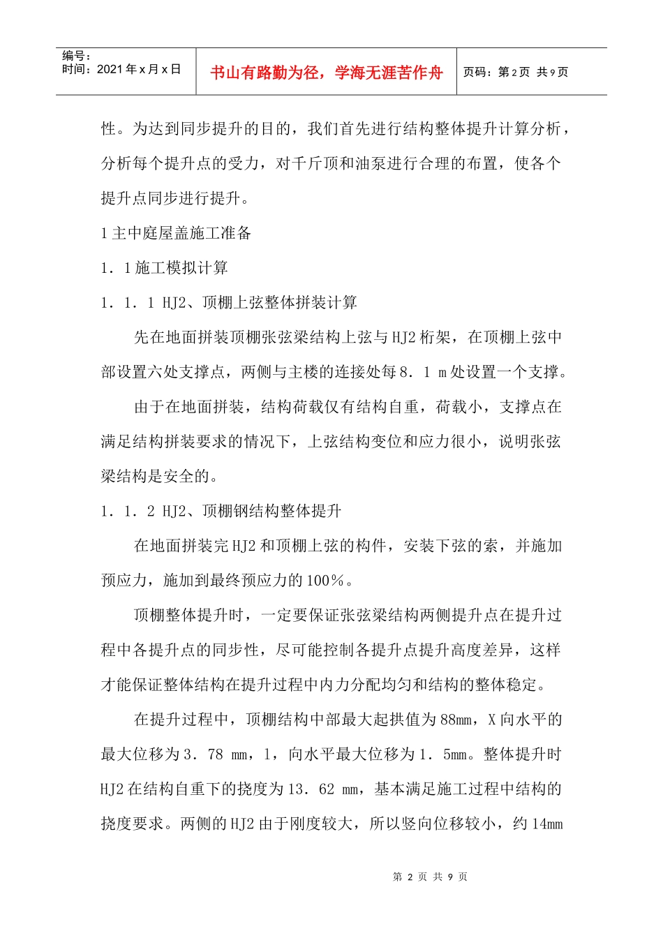 中国石油大厦主中庭钢结构索桁架整体提升施工技术_第2页