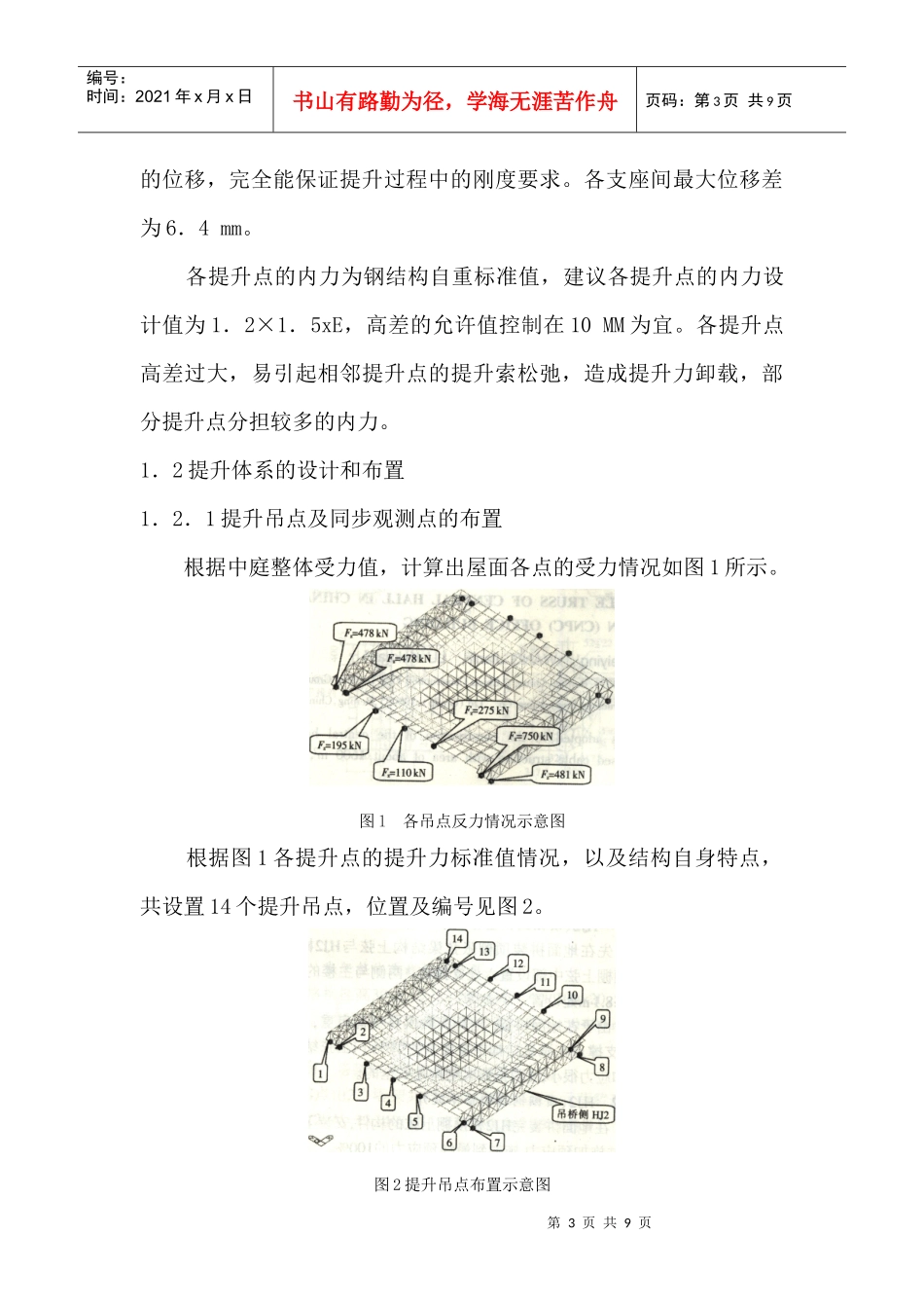 中国石油大厦主中庭钢结构索桁架整体提升施工技术_第3页