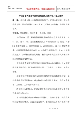中国石油大厦主中庭钢结构索桁架整体提升施工技术