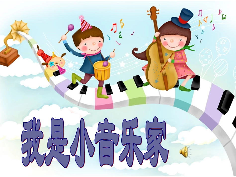 我是小音乐家PPT_第2页