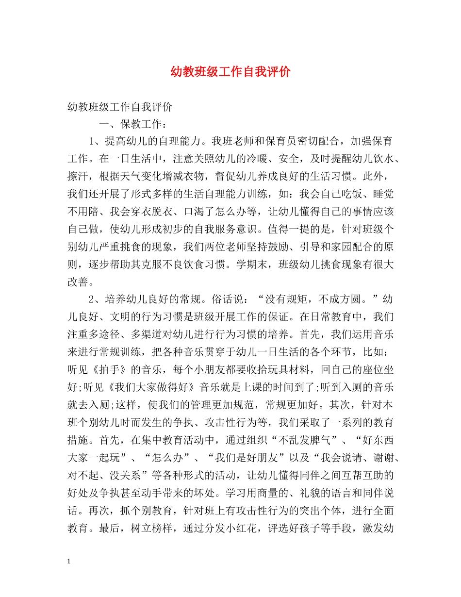 幼教班级工作自我评价 _第1页