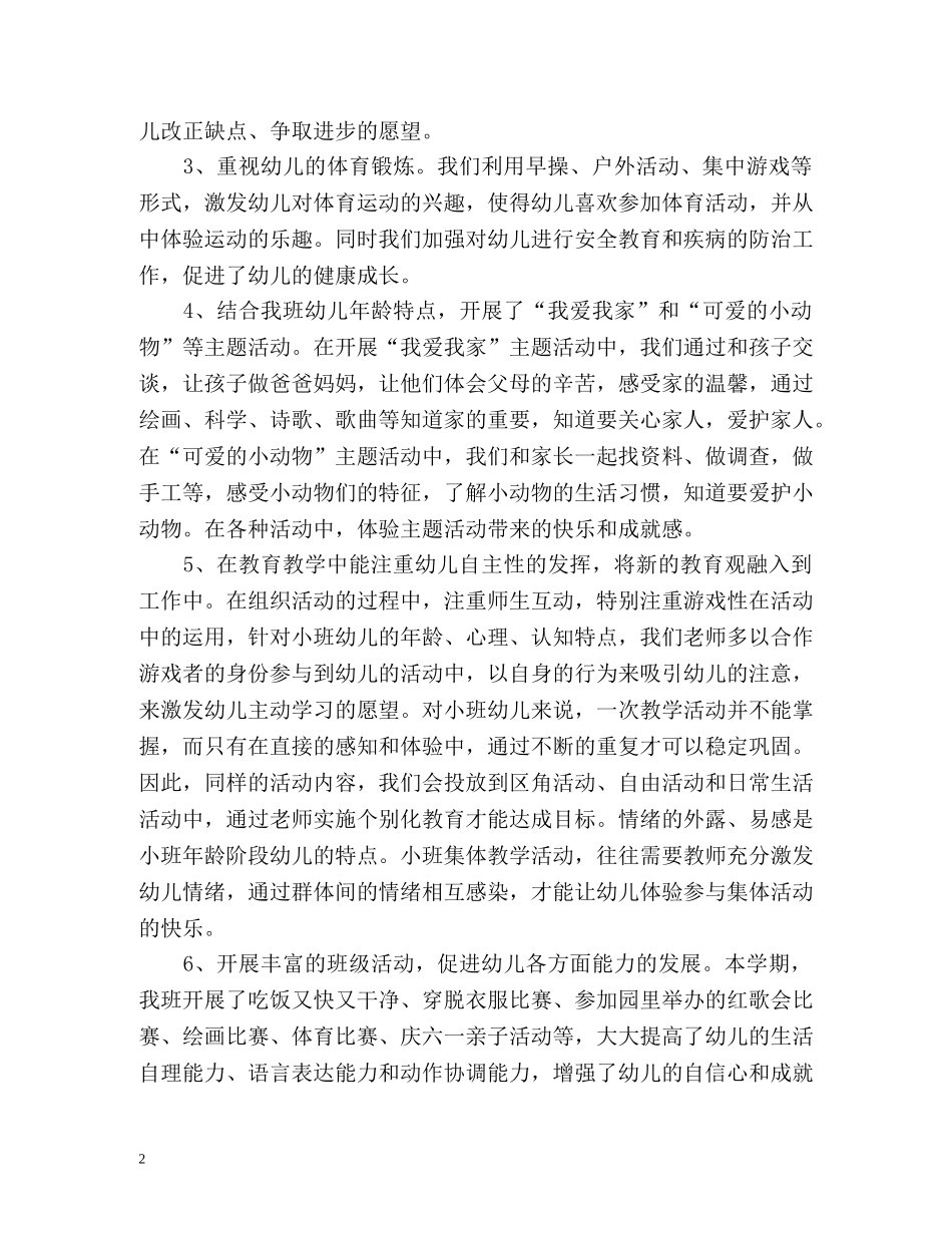 幼教班级工作自我评价 _第2页